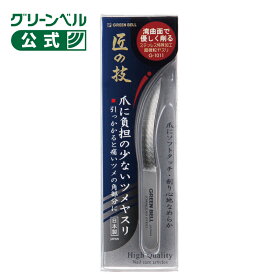 【匠の技 ステンレス製爪に負担の少ないツメヤスリ】G-1111 グリーンベル 日本製 爪ヤスリ 爪に優しい 微粒ヤスリ カーブタイプ