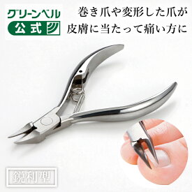 【匠の技 ステンレス製ニッパーつめきり（鋭利型）】G-1025 巻き爪 変形爪 手の爪 足の爪 鋭利型 抜群の切れ味 匠の技 ステンレス製