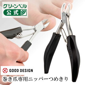 【匠の技　ステンレス製巻き爪専用ニッパーつめきり】G-1029 専門医と共同開発 巻き爪 切れ味抜群 巻き爪 巻き爪爪切り 巻き爪用爪切り ニッパー ニッパー爪切り 日本製 凸刃型