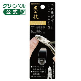 匠の技 つめ飛びガード(ニッパーつめきり用)