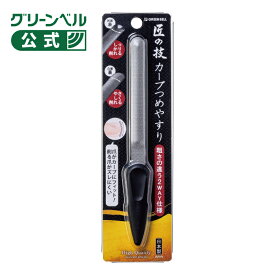 【匠の技 カーブつめやすり】G-1042 日本製 国産 匠の技 高級 つめやすり ステンレス製 爪ヤスリ 両面 爪 ツメヤスリ 両面ヤスリ