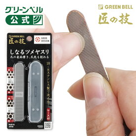 【匠の技 しなるツメヤスリ】G-1043 日本製 ケース付 爪やすり ツメ削り ネイルケア メンズネイル つめやすり ネイル 「爪先を削る」・「表面を磨く」ができる複合機能 爪 爪ケア 爪磨き 爪ヤスリ 使いやすい しなる
