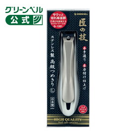 【匠の技 ステンレス製 つめきりL】 G-1201 グリーンベル 日本製 切れ味抜群 Lサイズ ケース付き よく切れる 手足用 高級 爪 飛び散り軽減 ヤスリ付き