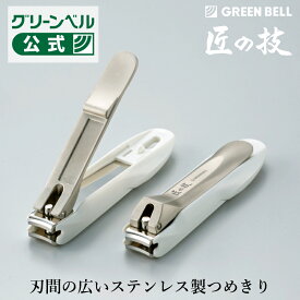 【匠の技 刃間の広いステンレス製つめきり】G-1203 日本製 関の刃物 変形爪 足の爪 におすすめ つめ飛び軽減ケース付き 着脱可能 ヤスリ付き 肥厚爪