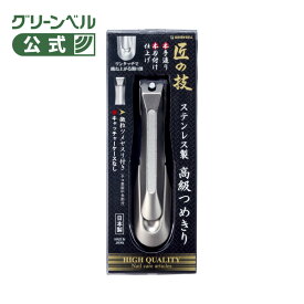 【匠の技　ステンレス製　高級つめきり】G-1205 日本製 関の刃物 職人技 切れ味抜群 ステンレス鋼 金属キャッチャー付き 微粒子ヤスリ付き