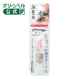 【つめ飛びガード L G-1205専用】 G-1209 つめきり本体無し キャッチャー部のみ 販売 磁石 爪の飛び散りを軽減 着脱簡単 取り外し可能