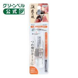 【つめ飛びガード LG-1114専用】 G-1211 つめきり本体無し キャッチャー部のみ 販売 磁石 爪の飛び散りを軽減 着脱簡単 取り外し可能