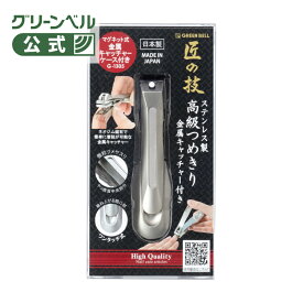 【匠の技 ステンレス製高級つめきり金属キャッチャー付き】G-1305 切れ味最高 日本製 関の刃物 爪飛び防止 マグネットキャッチャー付き 微粒子ヤスリ付き