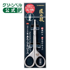 【ステンレス製 鍛造 鼻毛・ムダ毛用はさみ】G-2106 日本製 関の刃物 鼻毛カット 眉毛 ムダ毛 用 極薄刃 丸い刃先 デリケートな部分に