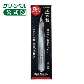 【匠の技 ステンレス製　高級毛抜き（先斜め）】G-2151 日本製 眉毛 ムダ毛 先斜め 女性 男性 身だしなみ 美容 ケアグッズ ツィザー 人気 おすすめ