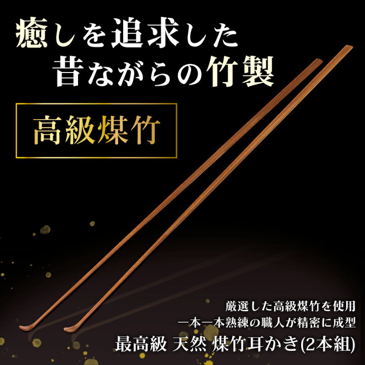 楽天市場】【匠の技 煤竹耳かき (2本組)】 G-2153 耳かき 匠の技 竹 