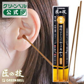 【煤竹仕上げ耳かき 2本組】G-2253 耳かき 匠の技 竹 煤竹 竹製 極細 耳掃除