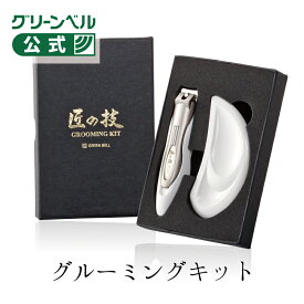 【匠の技 グルーミングキット】G-3110 つめきり ツメヤスリ 爪 ギフト プレゼント 身だしなみ お手入れ 爪ヤスリ 父の日 敬老の日 新生活 記念日