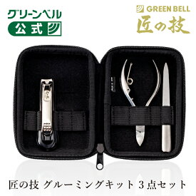 【匠の技 グルーミングキット 3点セット】爪切り ニッパー ツメヤスリ ギフト プレゼント 匠の技 セット ずっと使える もらって嬉しい 切れ味抜群 ケース付き 身だしなみセット