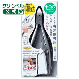 【ステンレス製巻き爪専用ニッパーつめきり】QQ-03 凸刃 変形爪 硬い爪 専門医との共同開発 巻き爪