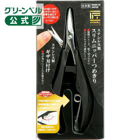 【匠の技 ステンレス製　スリムニッパーつめきり】G-1040 日本製 匠の技 つめきり ハサミつめきり 爪切りハサミ ハサミ型 爪に優しい 爪切り ハサミ ニッパー ネイル ツメ 爪