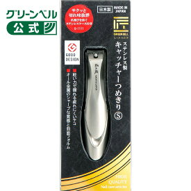 【匠の技 ステンレス製キャッチャーつめきりS】G-1111 日本製 グッドデザイン賞受賞 オール金属 限定販売 メディアで紹介されました グリーンベル 匠の技 Sサイズ ステンレス製 つめきり 爪切り 爪 よく切れる 切れ味 抜群