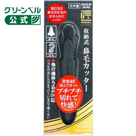 【匠の技　収納式鼻毛カッター】G-2200 鼻毛 ムダ毛 エチケット 収納 日本製 GOODDESIGN メンズ 手動タイプ 水洗い可 衛生用日