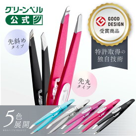 ズレずに抜ける驚きの毛抜き 日本製 グリーンベル メイク道具 ケアグッズ ツィザー 毛抜き ピンセット ステンレス製 サビにくい 眉毛 ムダ毛処理 ムダ毛ケア 産毛 ひげ 髭 埋もれ毛 耳毛 指毛 短い毛 先丸 先斜め ピンポイントで抜ける よく抜ける 痛くない 掴む 平面 長持ち