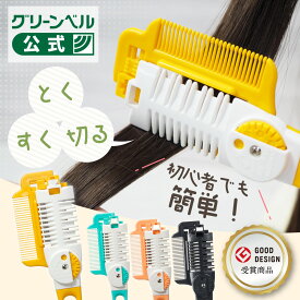 【メーカー公式ショップ】グリーンベル クシ付きダイヤルヘアカッター 日本製 子供用ヘアカッター 散髪ハサミ スキばさみ キッズカット ヘアカットはさみ ベビー用品 くし セルフカット 家でカット 簡単ヘアカット ステンレス製 替え刃 交換可能 MB-305 MB-306 BA-112 SE-025