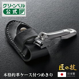【匠の技 つめきり革ケースセット】爪切り ギフト 日本製 プレゼント 革ケース 匠の技 セット ずっと使える もらって嬉しい 切れ味抜群