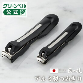 【アルミ製爪切り ブラック】日本製 アルミ製 爪切り 切れ味抜群 匠の技 キャッチャー プレゼント ギフト シニア グリーンベル つめきり 爪 ギフト プレゼント