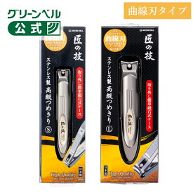 【つめ飛び軽減ケース付き 高級つめきり(曲線刃)】 匠の技 日本製 つめきり 爪切り ツメキリ よく切れる 爪の丸みに沿って切れる ストレート刃 切った爪を飛ぶのを軽減 取り外し可能ケース