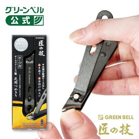 【匠の技 オールステンレス製 足用爪切り(カーブ刃)】G-1035 足用爪切り 巻き爪 変形爪 足の爪 足の爪にオススメ 巻爪 よく切れる つめきり 手 足 ネイルケア ネイルクリッパー