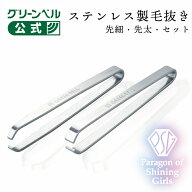 【ステンレス製毛抜き】先細 先太 セット 毛抜き 日本製 ケアグッズ 美容 ツイーザー けぬき