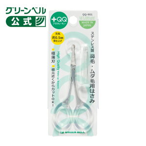 【ステンレス製 鼻毛・ムダ毛用はさみ】QQ-901 日本製 肌にやさしい 鼻毛カット 女性 鼻毛ハサミ ムダ毛ハサミ 顔周り 安全 先が丸い お手入れ エチケット 身だしなみ