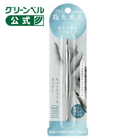 キューティクルカッター