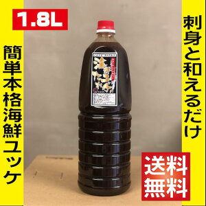【業務用 1.8L プロが選ぶ 海鮮ユッケだれ】国内生産 海鮮ユッケ マグロユッケ 1.8L 刺身 調味料【送料無料】ユッケ丼 海鮮ユッケ まぐろユッケ 鮪ユッケ ユッケのタレ ユッケ丼のタレ 海鮮ユ