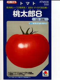 トマト種　タキイ交配　桃太郎8　　タキイ種苗の大玉トマトです。　種のことならお任せグリーンデポ