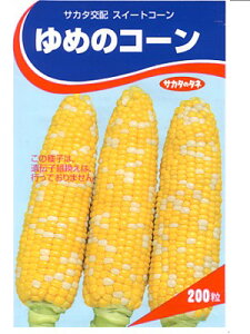 トウモロコシ種 サカタ交配 ゆめのコーン サカタのタネのトウモロコシ品種です。 種のことならお任せグリーンデポ