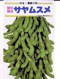 雪印の枝豆種　　サヤムスメ　雪印種苗のエダマメ品種です。　種のことならお任せグリーンデポ