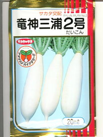 大根種　サカタ交配　竜神三浦2号・・・＜サカタの大根です。種のことならお任せグリーンデポ＞