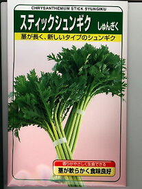 スティックシュンギク 武蔵野種苗園のシュンギク種