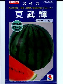 スイカの種　タキイ交配　夏武輝　　タキイ種苗の大玉西瓜品種です。種のことならグリーンデポ