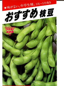 エダマメ種　おすすめ枝豆　横浜植木の枝豆種子です。種のことならグリーンデポ