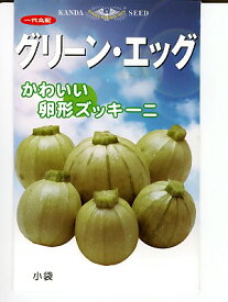 丸型ズッキーニの種　神田育種農場　グリーンエッグ