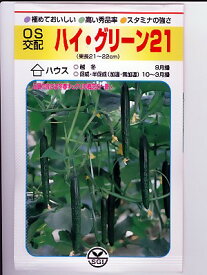 OS交配　ハイ・グリーン21　　埼玉原種のキュウリ種子です。キュウリの種ならグリーンデポ