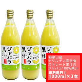 【新物入荷しました！　国内送料無料　ゆうパック配送】100gあたりのナリルチン88mg！和歌山産　ジャバラ果汁　100％ストレート　果汁　1000ml ×　3本（代引の場合は代引き手数料別途）じゃばら果汁をそのまま飲んでもOK！料理利用もおすすめ賞味期限2025年3月