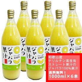 【新物入荷しました！　国内送料無料　ゆうパック配送】100gあたりのナリルチン88mg！和歌山産　ジャバラ果汁　100％ストレート　果汁　1000ml ×　6本（代引の場合は代引き手数料別途）じゃばら果汁をそのまま飲んでもOK！料理利用もおすすめ賞味期限2025年3月