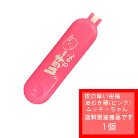 【送料別商品】【ムッキーちゃんピンク色】　面倒で剥きにくい外皮・薄皮むきが綺麗に簡単に♪　柑橘皮むきの革命。介護現場にも。八朔、夏みかん、甘夏、文旦の皮むきの必需品！お菓子、ケーキ作りにも（ももや・クリハラワールド・ナガオ）