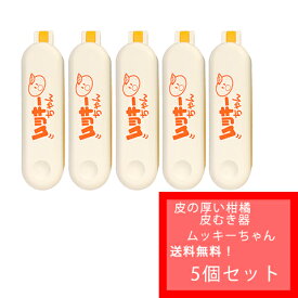 【国内送料無料　クリックポスト配送】★ ムッキーちゃんオレンジ色ピンク色選択可　 5個入り★　面倒で剥きにくい外皮・薄皮むきが驚きれいに簡単にむけけちゃいます♪　あると便利ないと不便を感じてしまう使いやすさです。みかんの皮むきの必需品です！