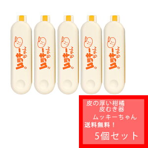 送料無料 ピーラー ムッキーちゃん 皮むき器の人気商品 通販 価格比較 価格 Com