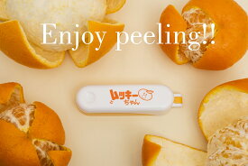 【国内送料無料　クリックポスト配送】【ムッキーちゃん　オレンジ色】　外皮・薄皮むきが綺麗に簡単に♪　柑橘皮むきの革命。介護現場にも。八朔、夏みかん、甘夏、文旦、グレープフルーツの皮むきの必需品！お菓子、ケーキ作りにも（ももや・クリハラワールド・ナガオ）