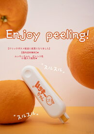 【国内送料無料　クリックポスト配送】★ ムッキーちゃん　 オレンジ色10個入り★　面倒で剥きにくい外皮・薄皮むきが驚きれいに簡単にむけけちゃいます♪　あると便利ないと不便を感じてしまう使いやすさです。みかんの皮むきの必需品です！