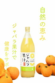 【新物入荷しました！　国内送料無料　ゆうパック配送】100gあたりのナリルチン88mg！和歌山産　ジャバラ果汁　100％ストレート　果汁　1000ml ×　2本（代引の場合は代引き手数料別途）じゃばら果汁をそのまま飲んでもOK！料理利用もおすすめ賞味期限2027年1月