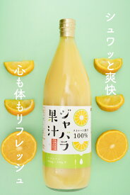 【新物入荷しました！　国内送料無料　ゆうパック配送】100gあたりのナリルチン88mg！和歌山産　ジャバラ果汁　100％ストレート　果汁　1000ml ×　1本（代引の場合は代引き手数料別途）じゃばら果汁をそのまま飲んでもOK！料理利用もおすすめ賞味期限2027年1月
